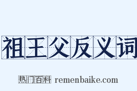 祖王父反义词是什么意思的图片